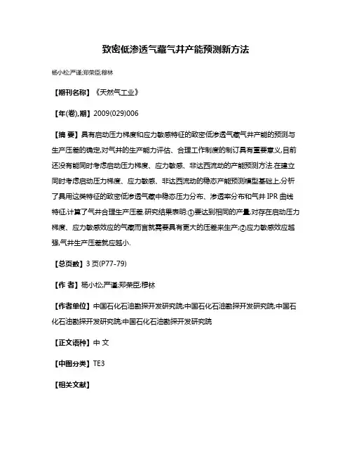 致密低渗透气藏气井产能预测新方法