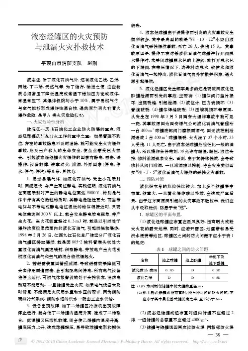 液态烃罐区的火灾预防与泄漏火灾扑救技术