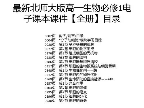 最新北师大版高一生物必修1电子课本课件【全册】