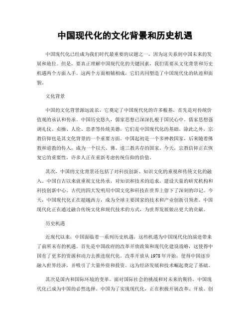 中国现代化的文化背景和历史机遇