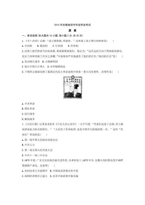 2016年安徽省中考历史试卷及答案
