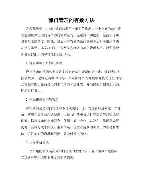 部门管理的有效方法