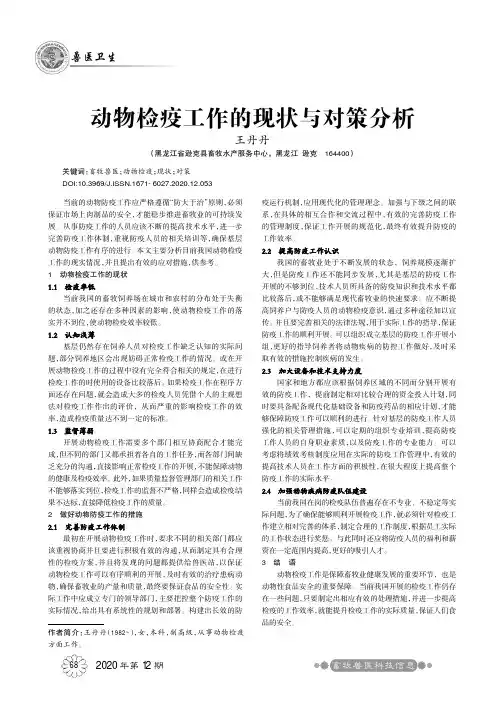 动物检疫工作的现状与对策分析
