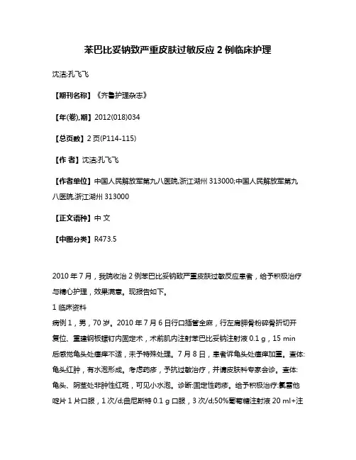 苯巴比妥钠致严重皮肤过敏反应2例临床护理