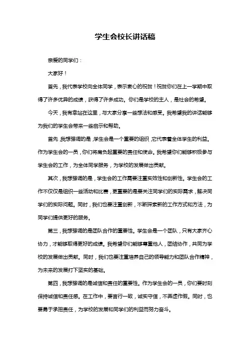 学生会校长讲话稿