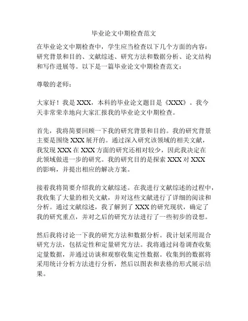 毕业论文中期检查范文