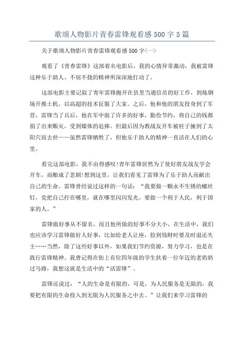 歌颂人物影片青春雷锋观看感500字5篇