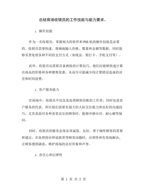 总结商场收银员的工作技能与能力要求