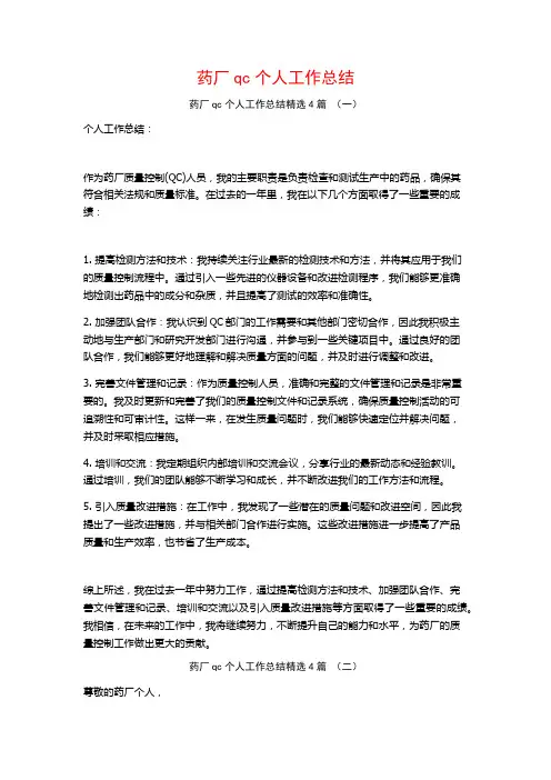 药厂qc个人工作总结4篇