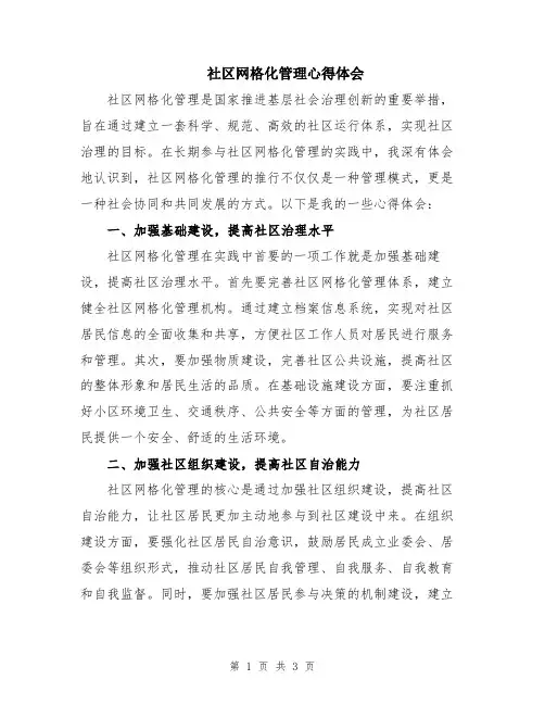 社区网格化管理心得体会