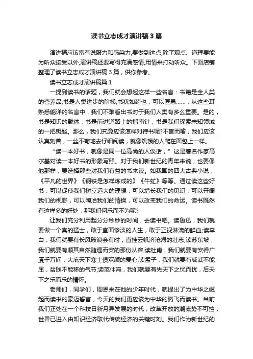 读书立志成才演讲稿3篇