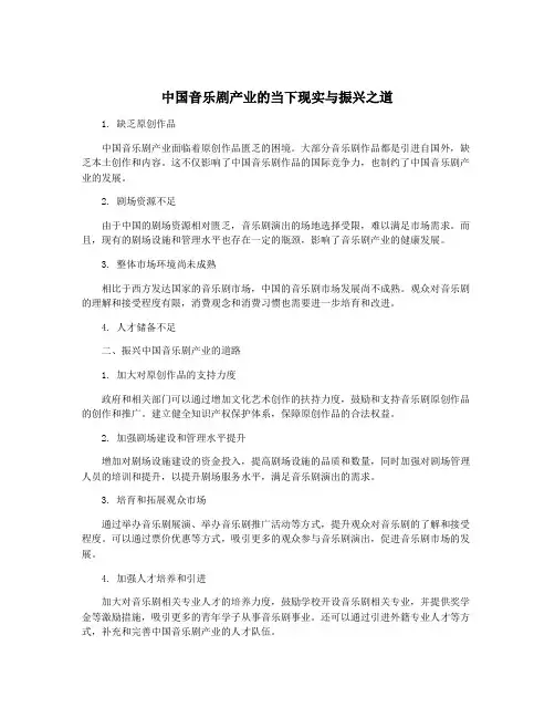 中国音乐剧产业的当下现实与振兴之道