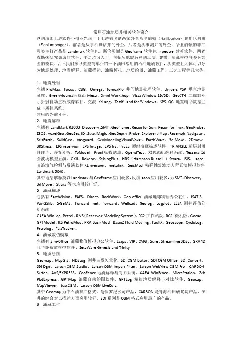 石油上游软件简介