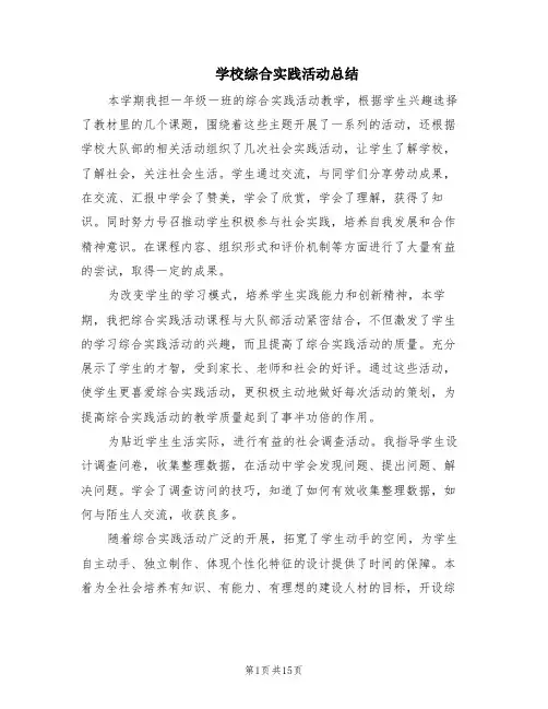 学校综合实践活动总结(7篇)