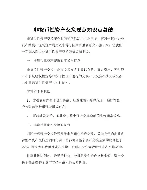 非货币性资产交换要点知识点总结