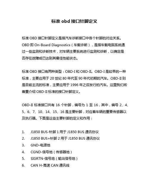 标准obd接口针脚定义