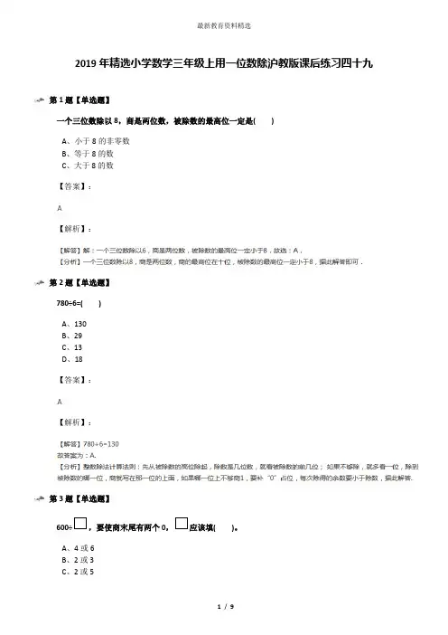2019年精选小学数学三年级上用一位数除沪教版课后练习四十九