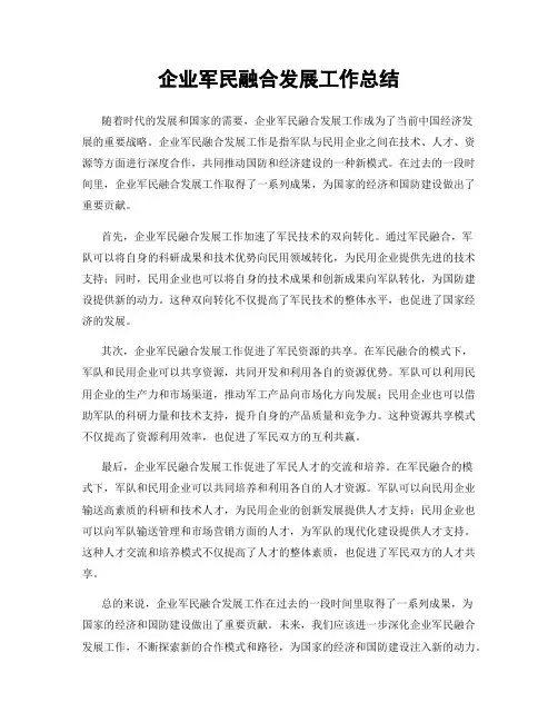 企业军民融合发展工作总结