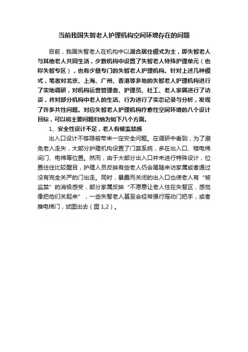 当前我国失智老人护理机构空间环境存在的问题