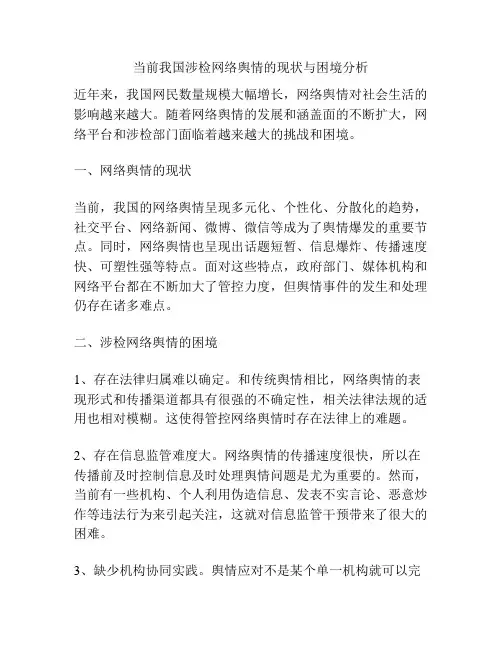 当前我国涉检网络舆情的现状与困境分析