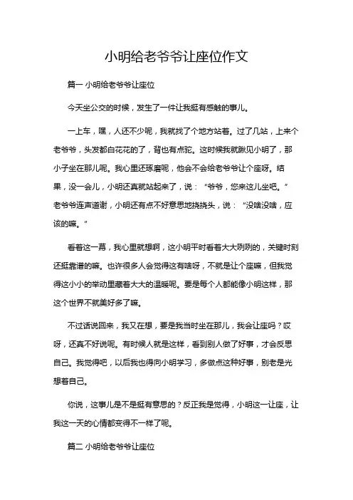 小明给老爷爷让座位作文
