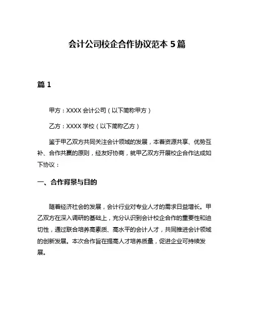 会计公司校企合作协议范本5篇