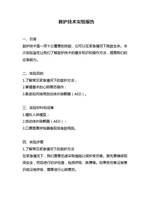 救护技术实验报告