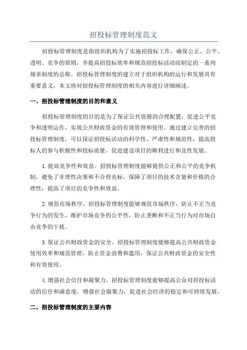 招投标管理制度范文