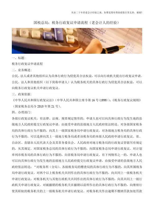 国税总局：税务行政复议申请流程(老会计人的经验)