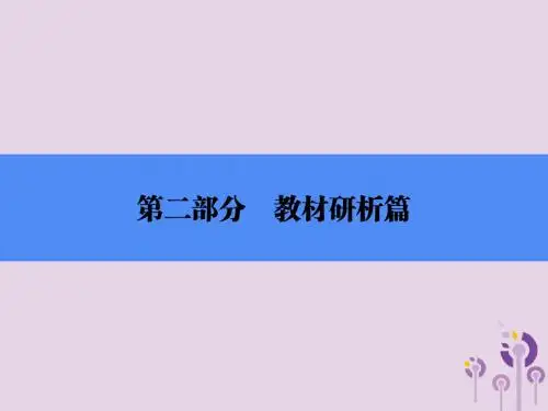 北师大版历史中考总复习全程突破第二部分教材研析篇模块5世界近代史主题3近代社会的发展与终结课件