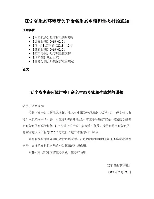 辽宁省生态环境厅关于命名生态乡镇和生态村的通知