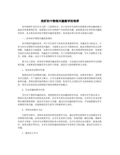 浅析初中物理兴趣教学的培养