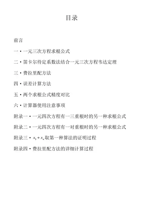 一元四次方程求根公式(精度高)