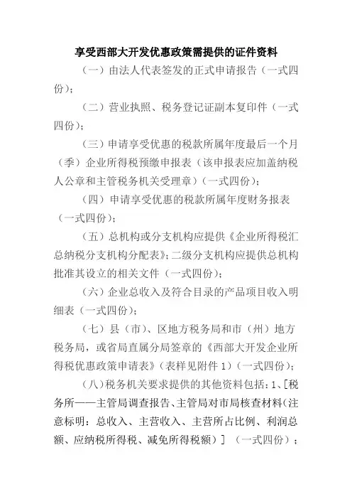 享受西部大开发优惠政策需提供的证件资料