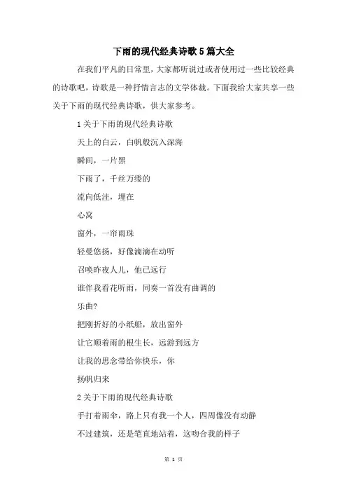 下雨的现代经典诗歌5篇大全
