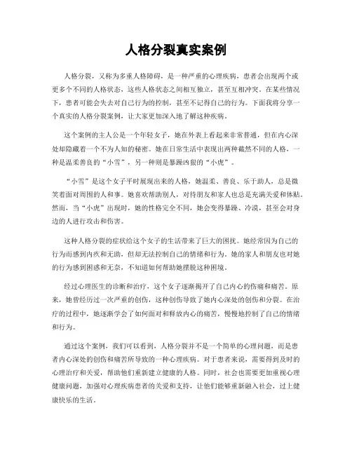 人格分裂真实案例