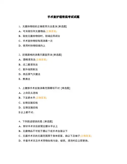 手术室护理常规考试试题