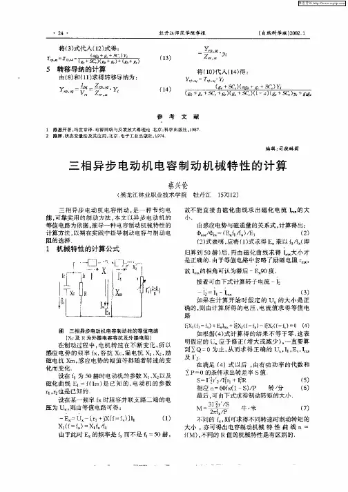三相异步电动机电容制动机械特性的计算
