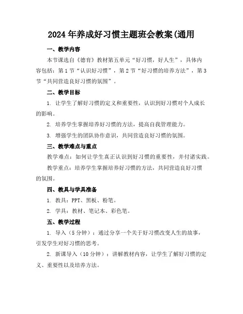 2024年养成好习惯主题班会教案(通用
