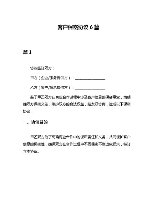 客户保密协议6篇
