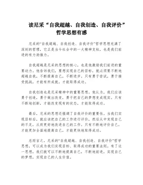 读尼采“自我超越、自我创造、自我评价”哲学思想有感