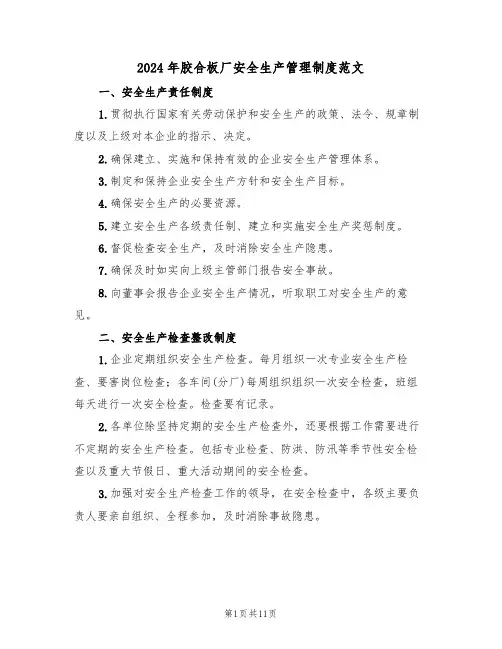 2024年胶合板厂安全生产管理制度范文（二篇）