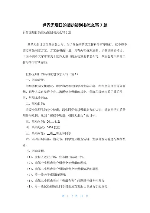 世界无烟日的活动策划书怎么写7篇