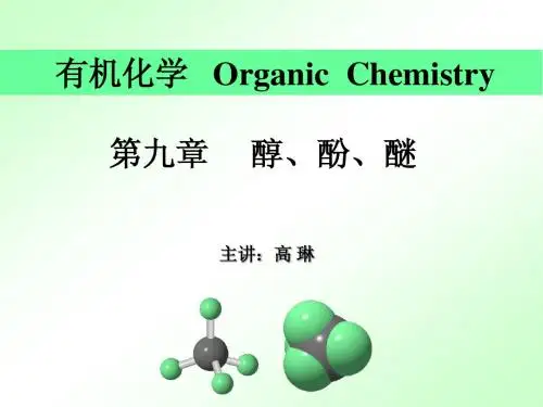 第九章 醇酚醚