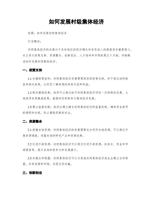 如何发展村级集体经济