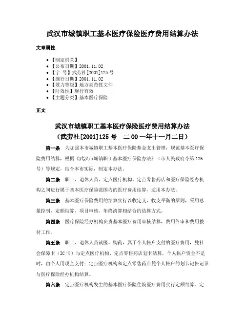 武汉市城镇职工基本医疗保险医疗费用结算办法