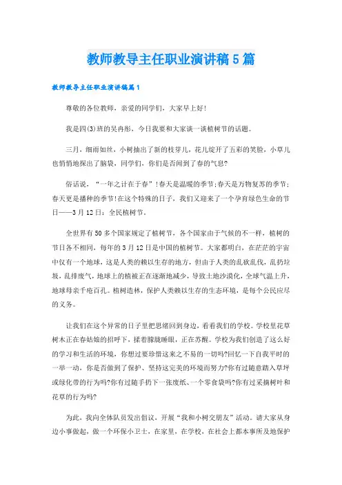 教师教导主任职业演讲稿5篇