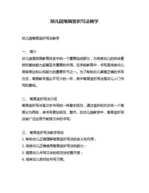 幼儿园笔画竖折写法教学