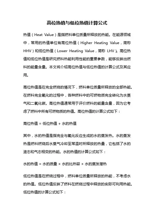 高位热值与低位热值计算公式
