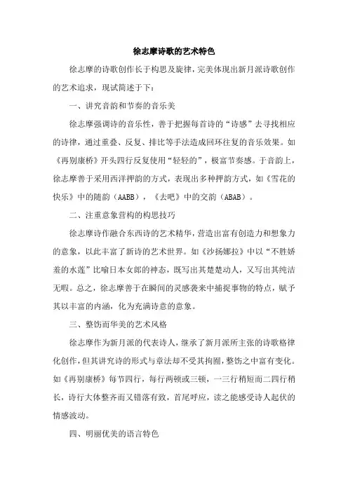 徐志摩诗歌的艺术特色